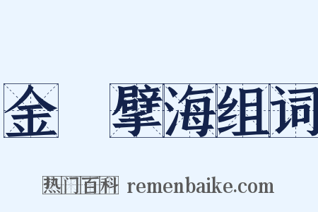 金鳷擘海组词是什么意思的图片